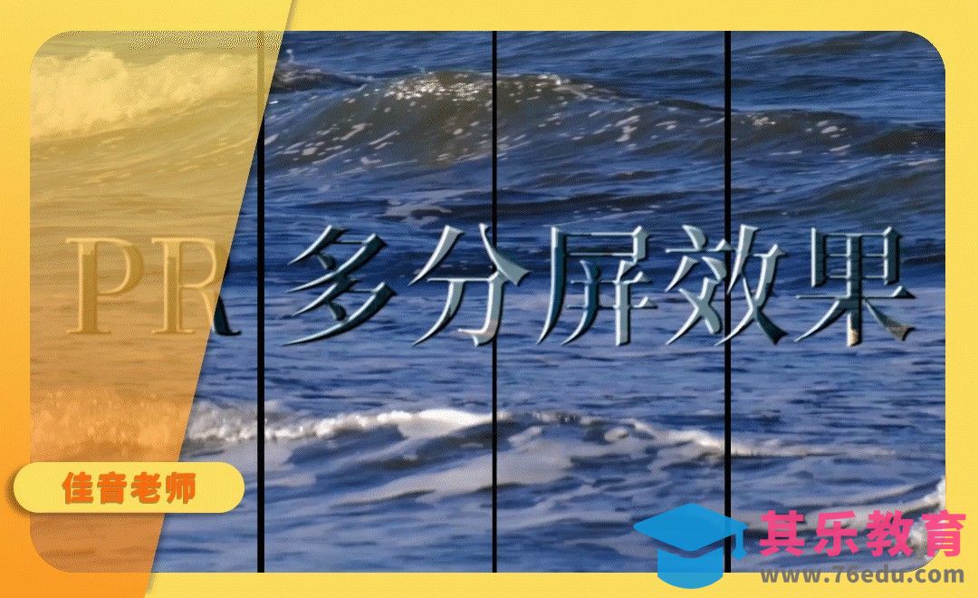PR-视频多分屏效果制作[虎课网影视动画制作视频教程][MP4影视拍摄教程全集 ]-第1张图片-我要自学网
