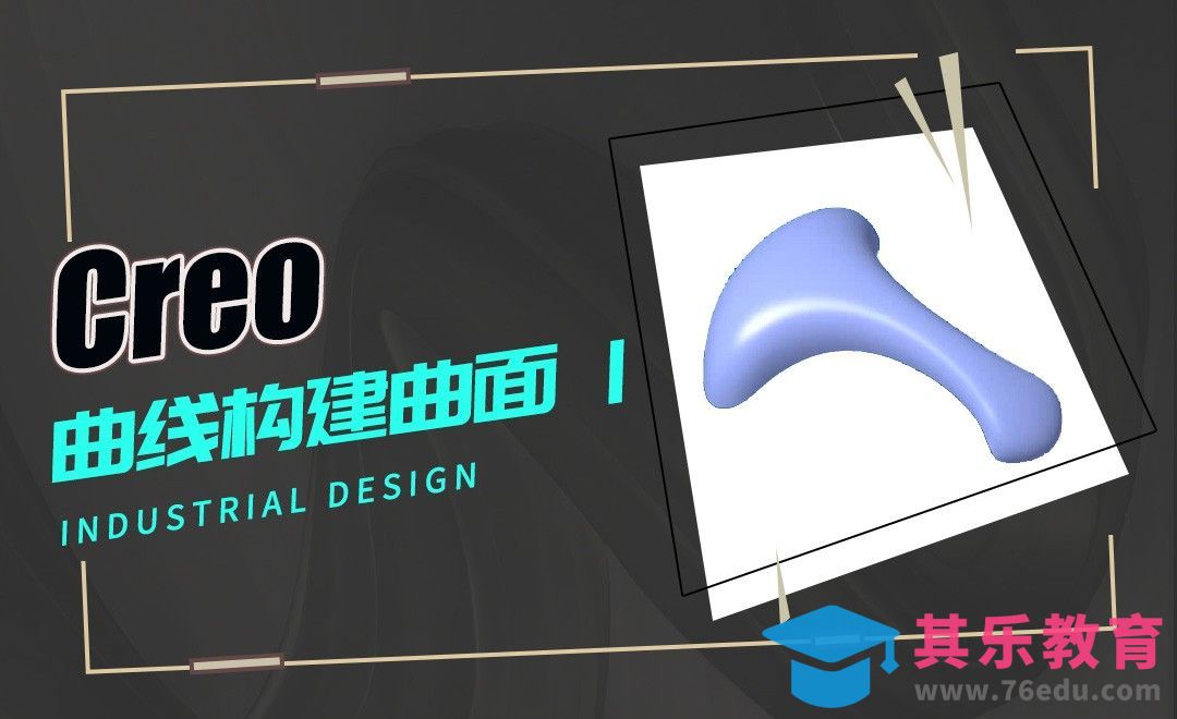 Creo-曲线构建曲面[虎课网最新视频教程][免费高清MP4教程全集 ]-第1张图片-我要自学网