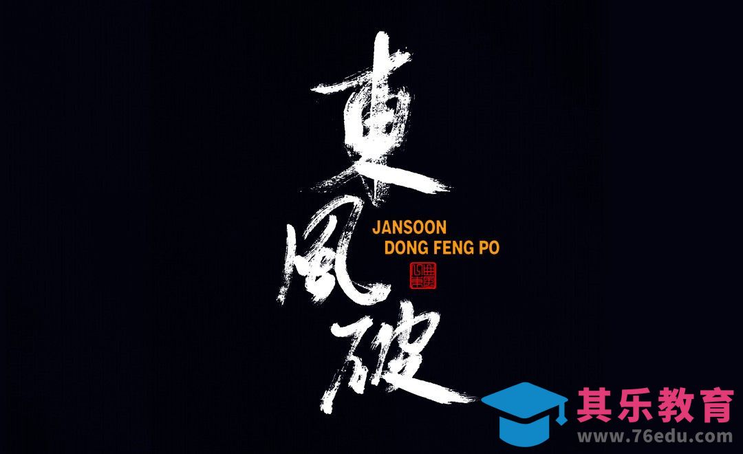 PS-毛笔字 东风破[虎课网平面设计视频教程][字体设计教程MP4高清全集 ]-第1张图片-我要自学网