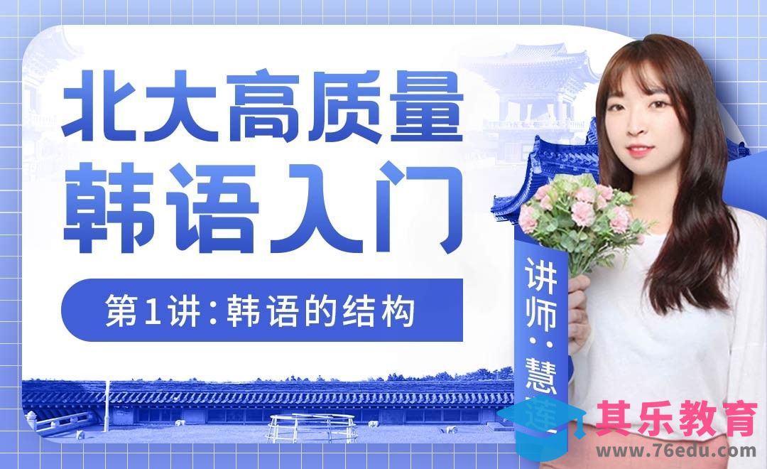 韩语的结构-【高质量韩语入门课】[虎课网最新视频教程][兴趣生活教程全集MP4 ]-第1张图片-我要自学网
