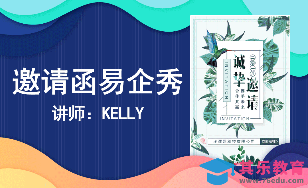 H5-邀请函易企秀[虎课网UI设计视频教程][UI设计教程全集MP4 ]-第1张图片-我要自学网