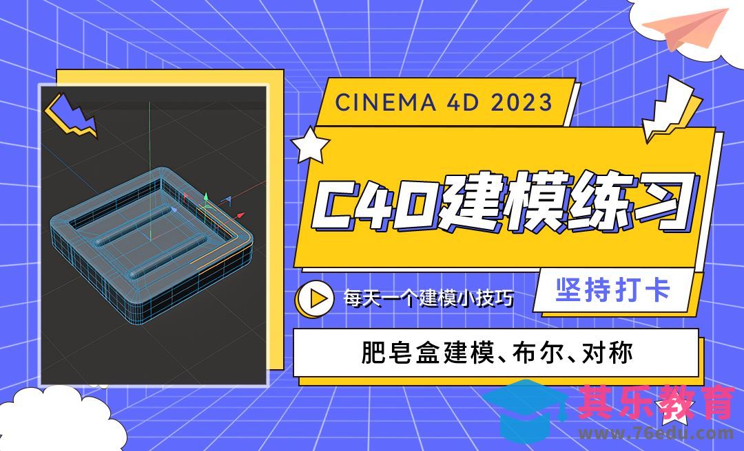 C4D每天一个建模小技巧66-C4D2023 肥皂盒建模[虎课网C4D设计视频教程][产品数码建模MP4教程全集 ]-第1张图片-我要自学网