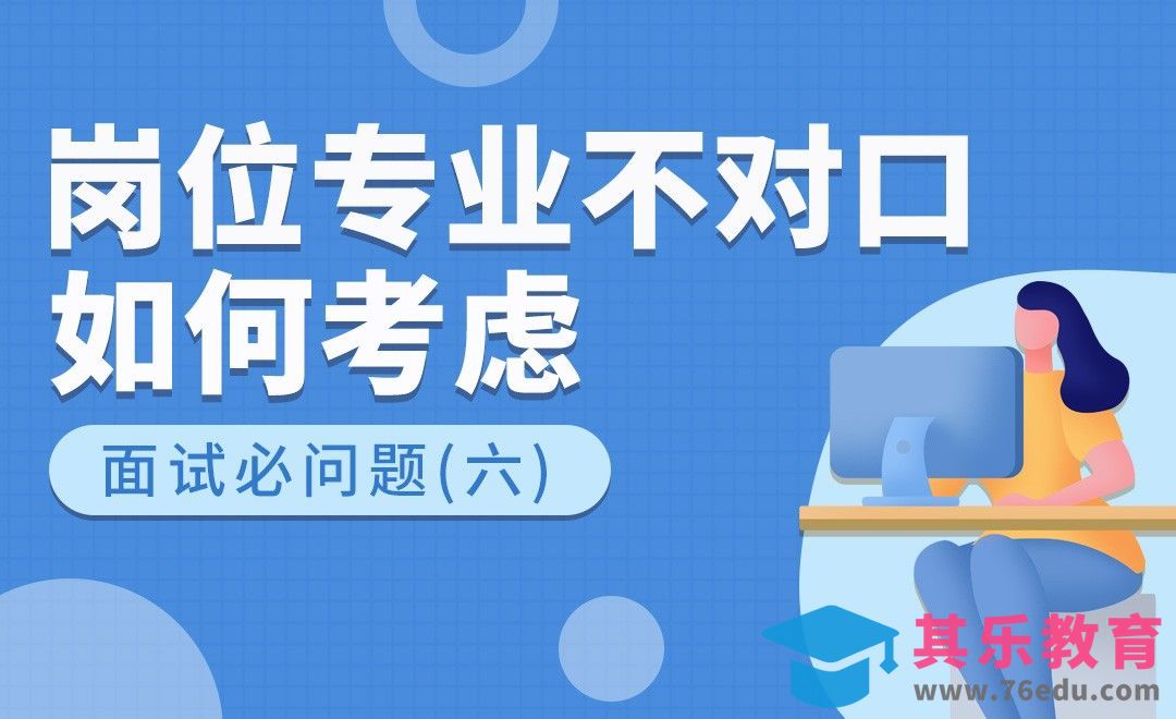 专业岗位不对口，出自什么考虑—HR十大必问题（六）[虎课网最新视频教程][兴趣生活教程全集MP4 ]-第1张图片-我要自学网