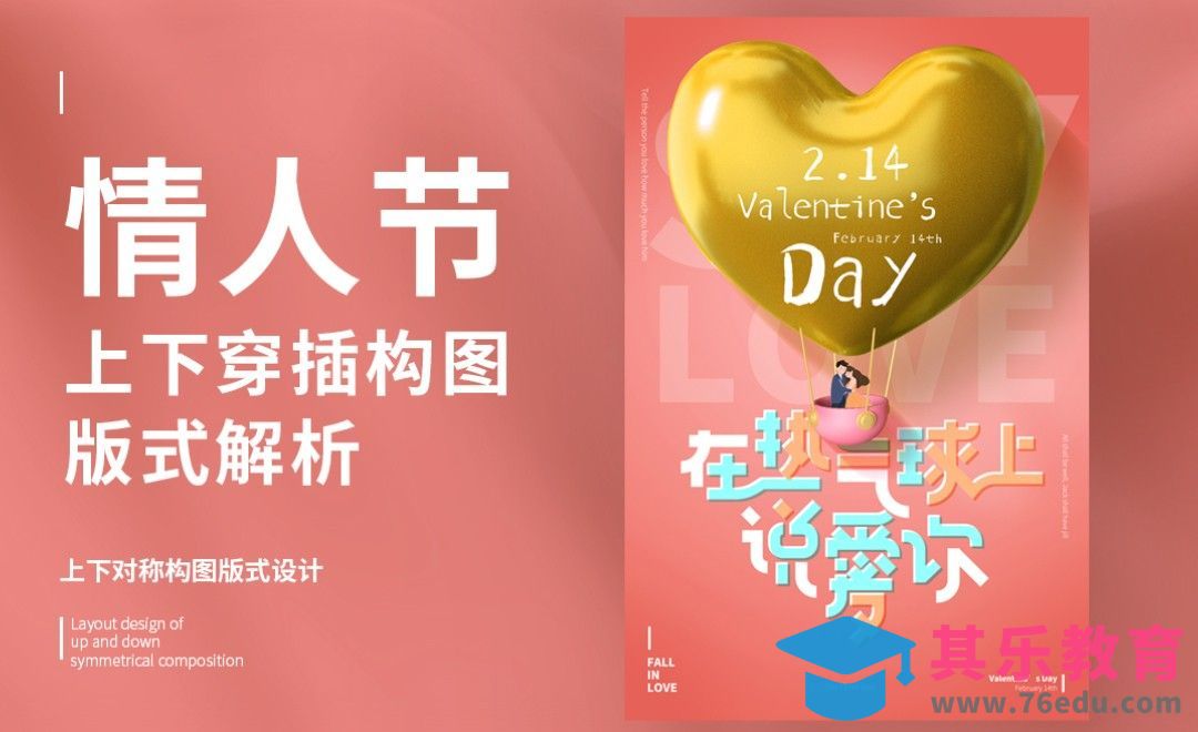 PS+AI-情人节热气球告白海报[虎课网平面设计视频教程][图片排版配色MP4高清全集 ]-第1张图片-我要自学网