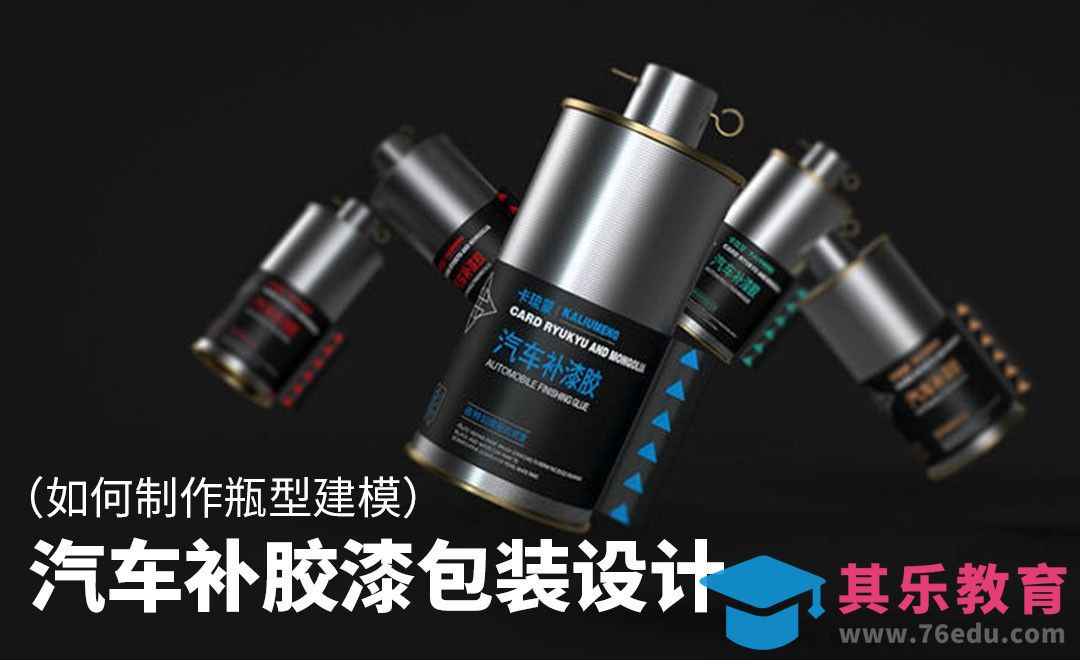 AI+C4d-汽车补胶漆瓶身建模[虎课网品牌设计视频教程][logo包装设计教程全集MP4 ]-第1张图片-我要自学网