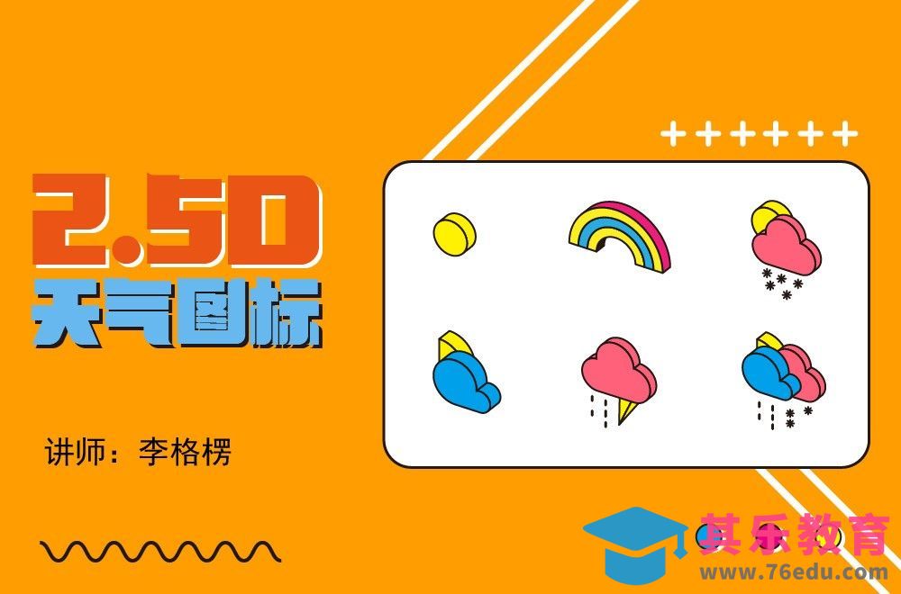 AI-2.5D天气图标绘制[虎课网UI设计视频教程][UI设计教程全集MP4 ]-第1张图片-我要自学网