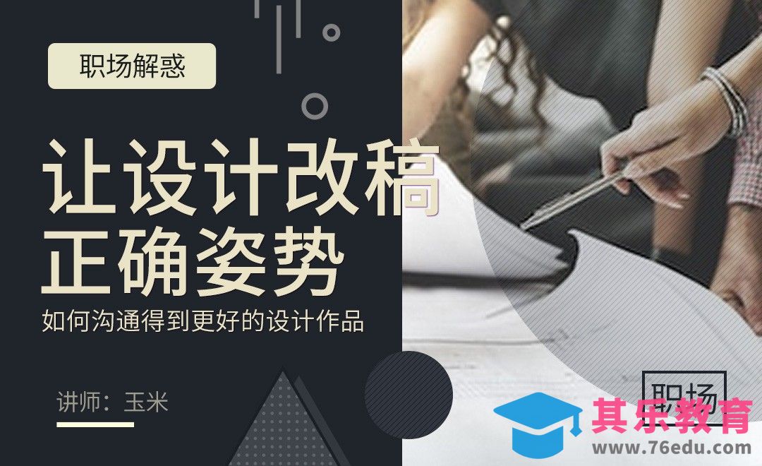 让设计改稿的正确姿势[虎课网办公职场视频教程][办公职场教程全集MP4 ]-第1张图片-我要自学网