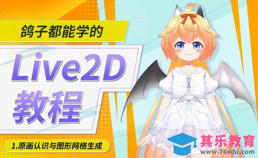 LIVE2D-模型制作-原画认识与图形网格生成[虎课网AICG人工智能视频教程][MP4高清全集 ]-第1张图片-我要自学网