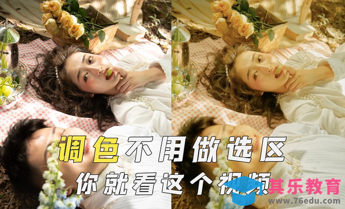 如果你调色还是做选区，那就看看这个视频[虎课网手机摄影入门视频教程][MP4产品摄影教程全集 ]-第1张图片-我要自学网