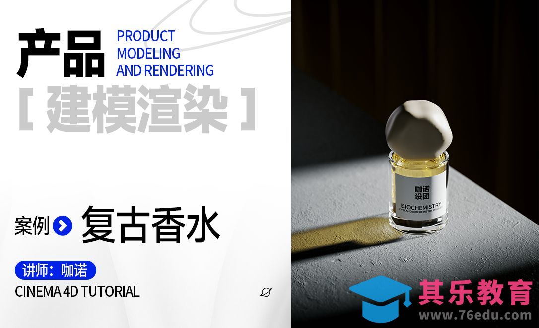 C4D+OC-高级感复古香水建模[虎课网C4D设计视频教程][产品数码建模MP4教程全集 ]-第1张图片-我要自学网