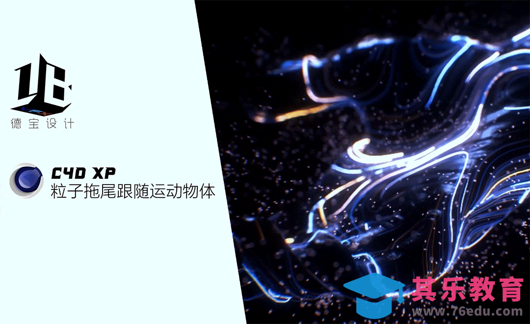 XP粒子拖尾跟随运动物体[虎课网C4D设计视频教程][产品数码建模MP4教程全集 ]-第1张图片-我要自学网