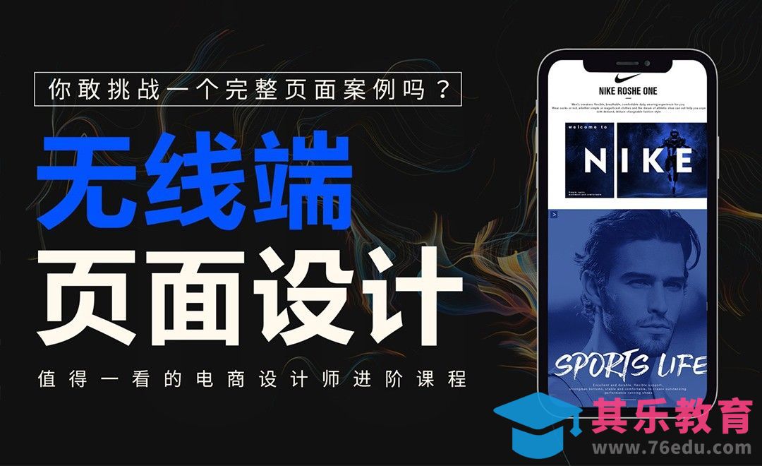 《你敢挑战一个完整的页面案例吗？》-无线端页面设计[虎课网电商运营视频教程][最新电商教程全集MP4 ]-第1张图片-我要自学网