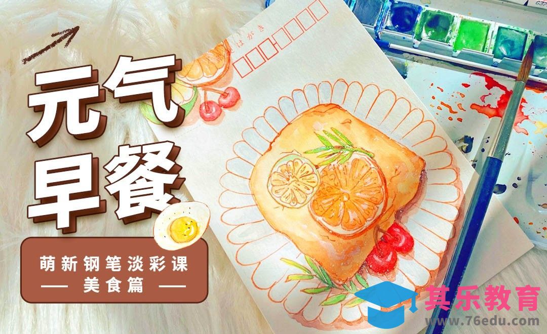 钢笔淡彩-元气早餐明信片[虎课网绘画插画视频教程][ipad商业插画MP4教程全集 ]-第1张图片-我要自学网