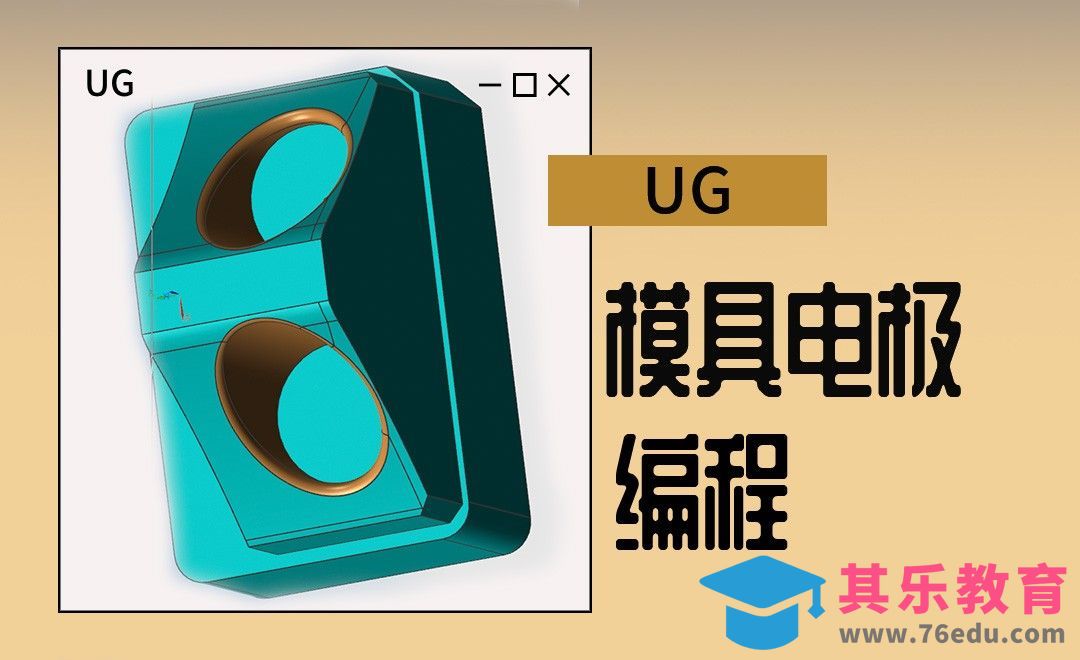 UG-模具电极编程[虎课网最新视频教程][免费高清MP4教程全集 ]-第1张图片-我要自学网