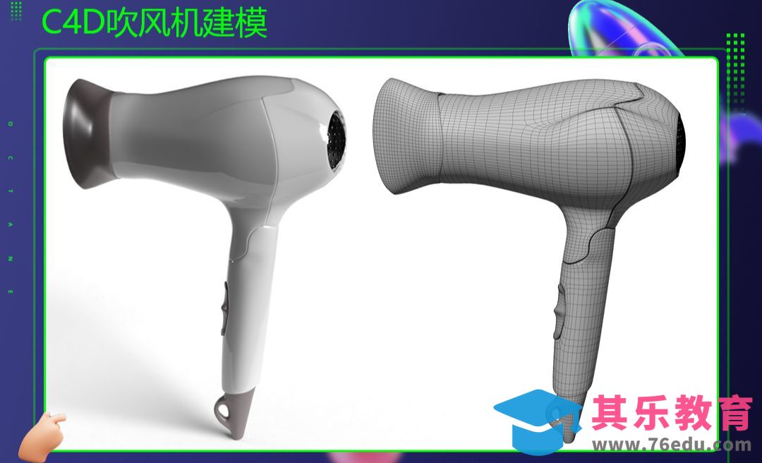C4D-吹风机建模[虎课网C4D设计视频教程][产品数码建模MP4教程全集 ]-第1张图片-我要自学网