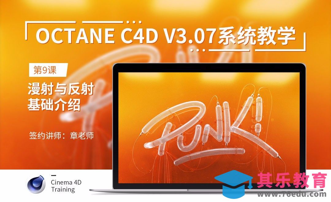 C4D-Octane3.07系统教学-09漫射与反射基础介绍[虎课网C4D设计视频教程][产品数码建模MP4教程全集 ]-第1张图片-我要自学网