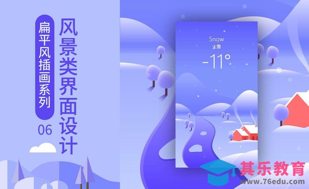 风景类扁平风界面设计-扁平风插画[虎课网绘画插画视频教程][ipad商业插画MP4教程全集 ]-第1张图片-我要自学网