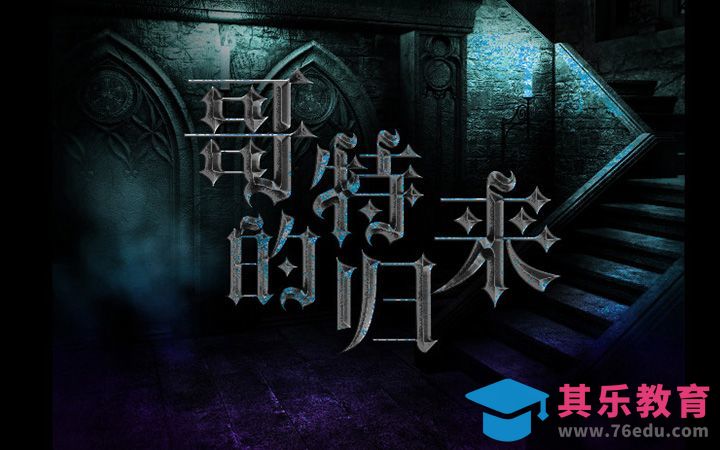 PS-哥特的归来[虎课网平面设计视频教程][字体设计教程MP4高清全集 ]-第1张图片-我要自学网