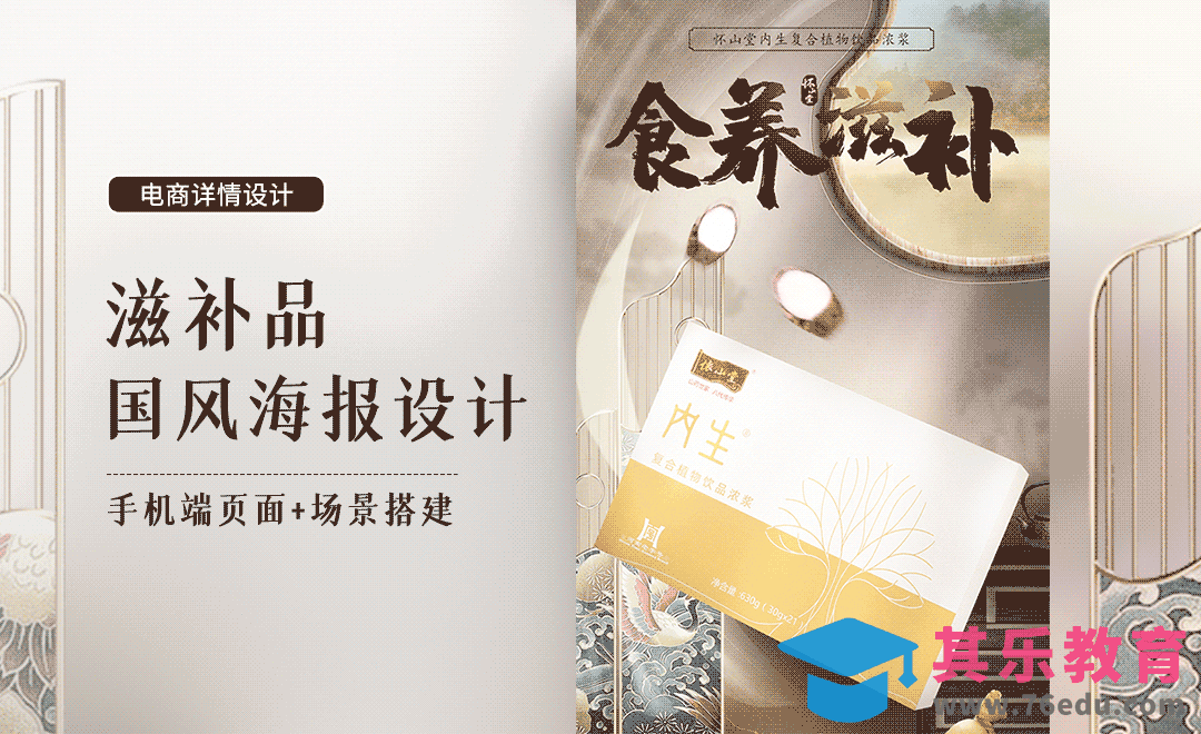 PS-滋补品国风详情页+场景搭建[虎课网电商运营视频教程][最新电商教程全集MP4 ]-第1张图片-我要自学网