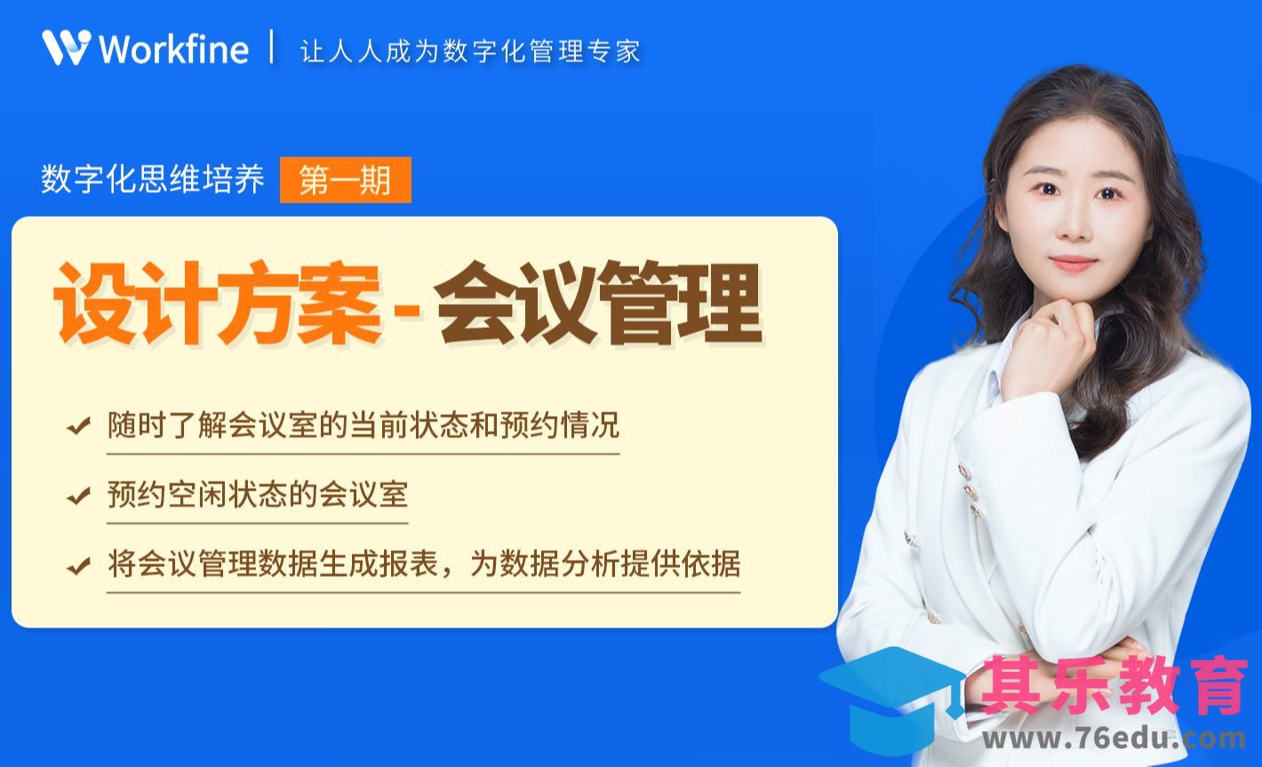 Workfine-会议管理：业务逻辑[虎课网办公职场视频教程][办公职场教程全集MP4 ]-第1张图片-我要自学网