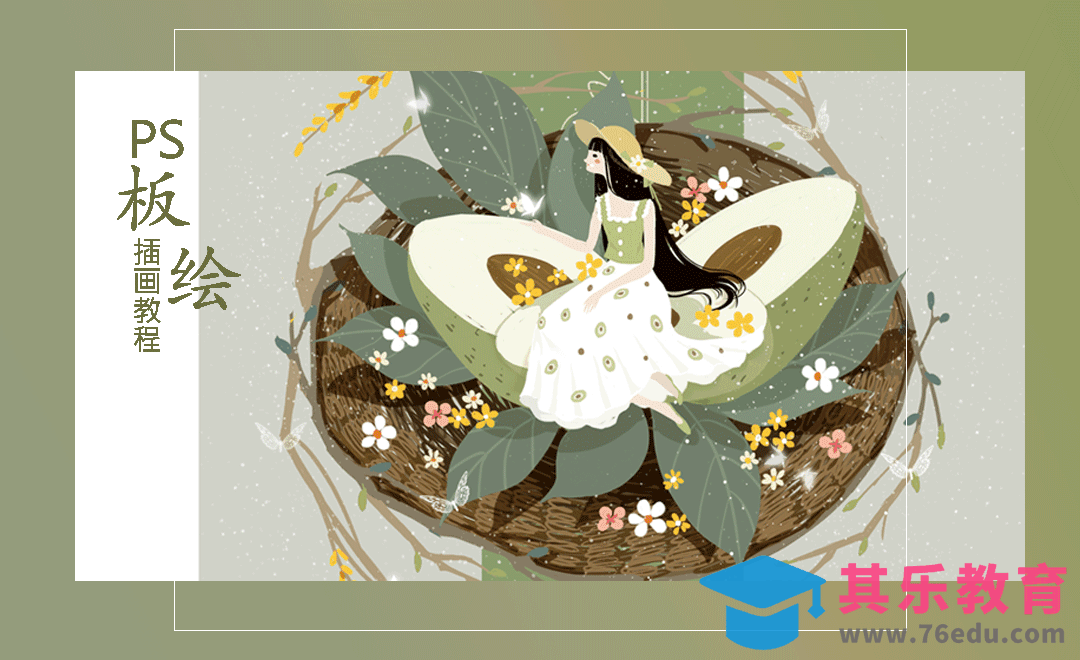 PS-动态插画-牛油果与女孩[虎课网绘画插画视频教程][ipad商业插画MP4教程全集 ]-第1张图片-我要自学网