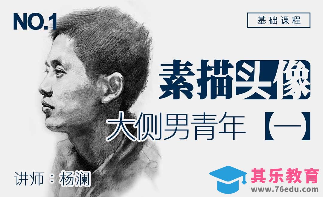 铅笔-大侧男青年素描讲解（一）[虎课网绘画插画视频教程][ipad商业插画MP4教程全集 ]-第1张图片-我要自学网