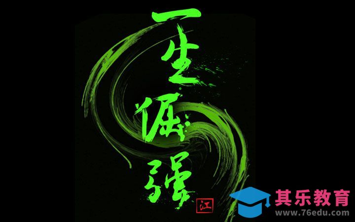 aips+一生倔强[虎课网平面设计视频教程][字体设计教程MP4高清全集 ]-第1张图片-我要自学网