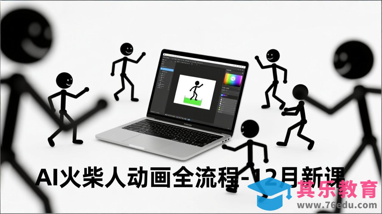 AI火柴人动画全流程-12月新课,文案生成、声音克隆、视频剪辑,零基础快速产出动画-第1张图片-我要自学网 AI火柴人动画全流程-12月新课,文案生成、声音克隆、视频剪辑,零基础快速产出动画-第1张图片-我要自学网