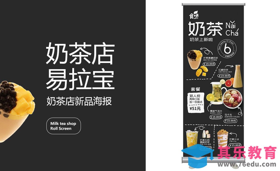 PS-奶茶店促销易拉宝设计[虎课网品牌设计视频教程][logo包装设计教程全集MP4 ]-第1张图片-我要自学网