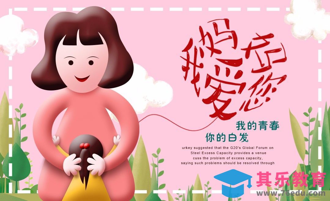 PS-母亲节海报设计[虎课网平面设计视频教程][图片排版配色MP4高清全集 ]-第1张图片-我要自学网