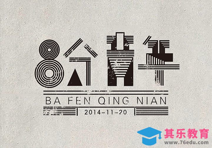 八分青年[虎课网平面设计视频教程][字体设计教程MP4高清全集 ]-第1张图片-我要自学网