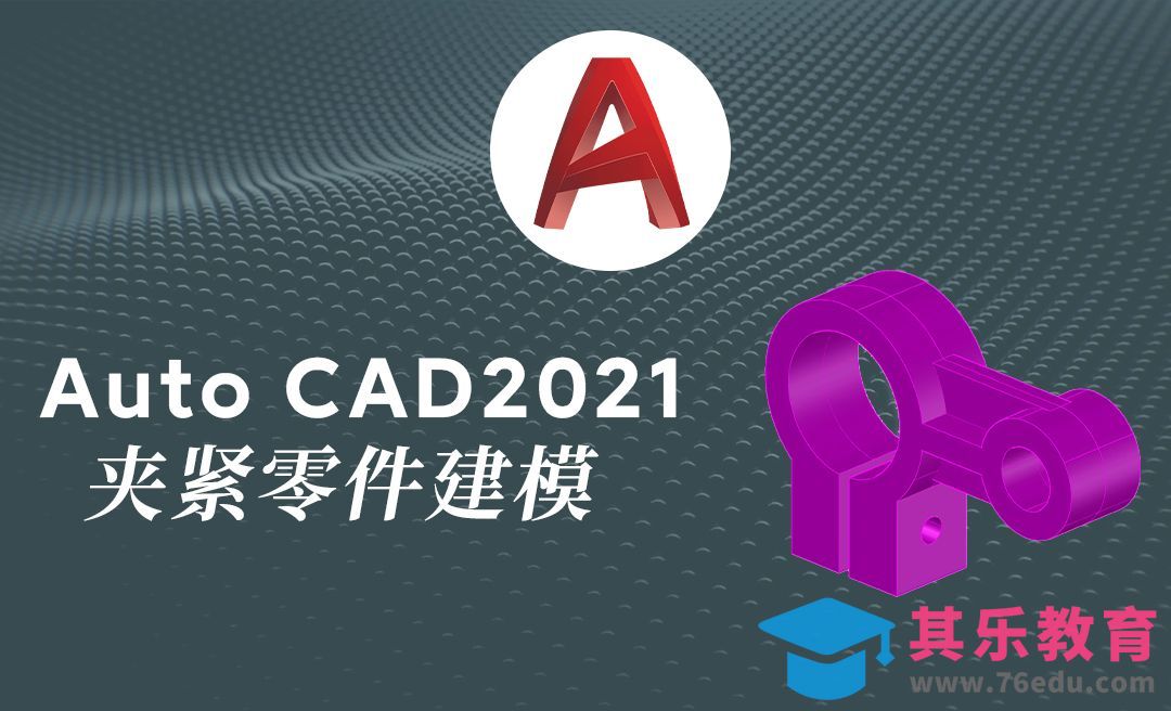 Auto CAD2021三维机械夹紧零件建模讲解[虎课网最新视频教程][免费高清MP4教程全集 ]-第1张图片-我要自学网