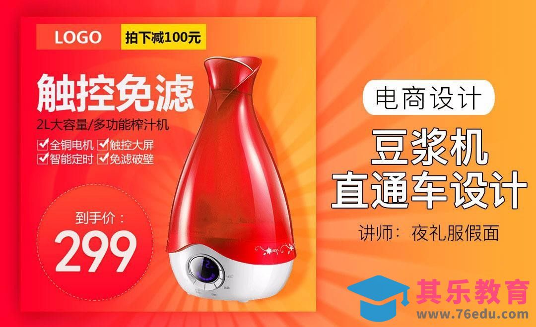 PS-豆浆机直通车案例[虎课网电商运营视频教程][最新电商教程全集MP4 ]-第1张图片-我要自学网