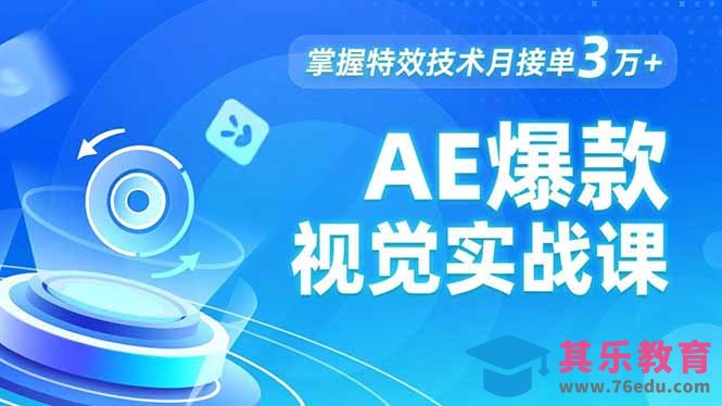 AE 爆款视觉实战课,发光文字、物体转场、运动跟踪,掌握特效技术月接单3万+-第1张图片-我要自学网 AE 爆款视觉实战课,发光文字、物体转场、运动跟踪,掌握特效技术月接单3万+-第1张图片-我要自学网