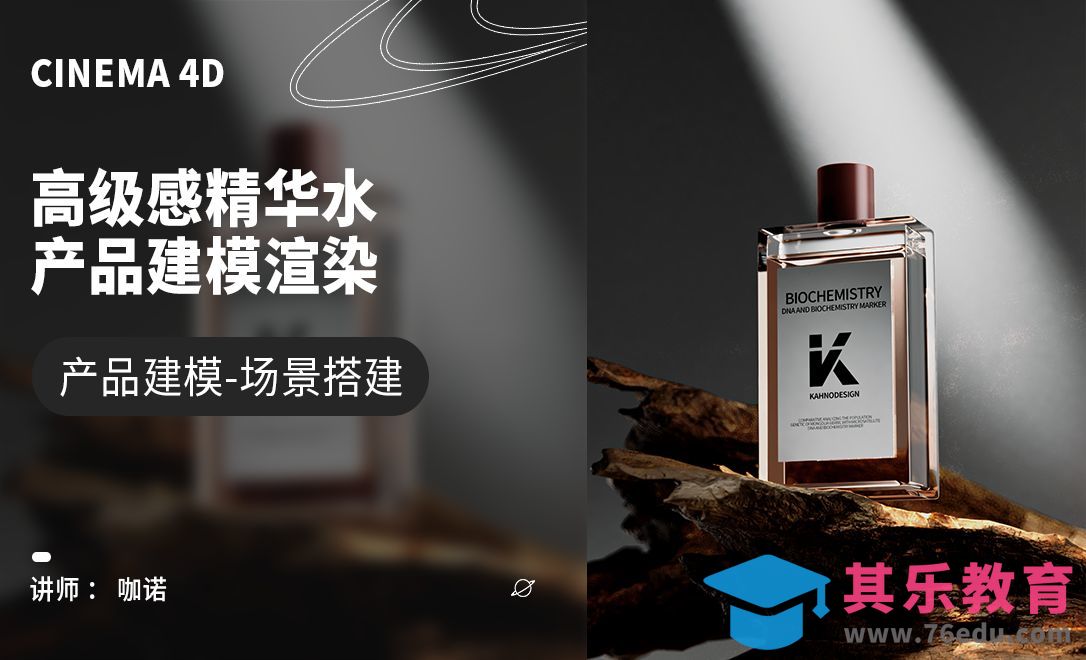 C4D+RS-高级感精华水建模[虎课网C4D设计视频教程][产品数码建模MP4教程全集 ]-第1张图片-我要自学网