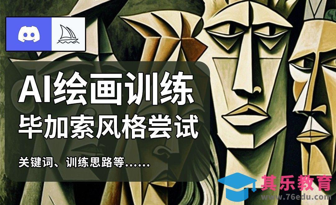 Midjourney：用关键词尝试毕加索风格[虎课网AICG人工智能视频教程][MP4高清全集 ]-第1张图片-我要自学网
