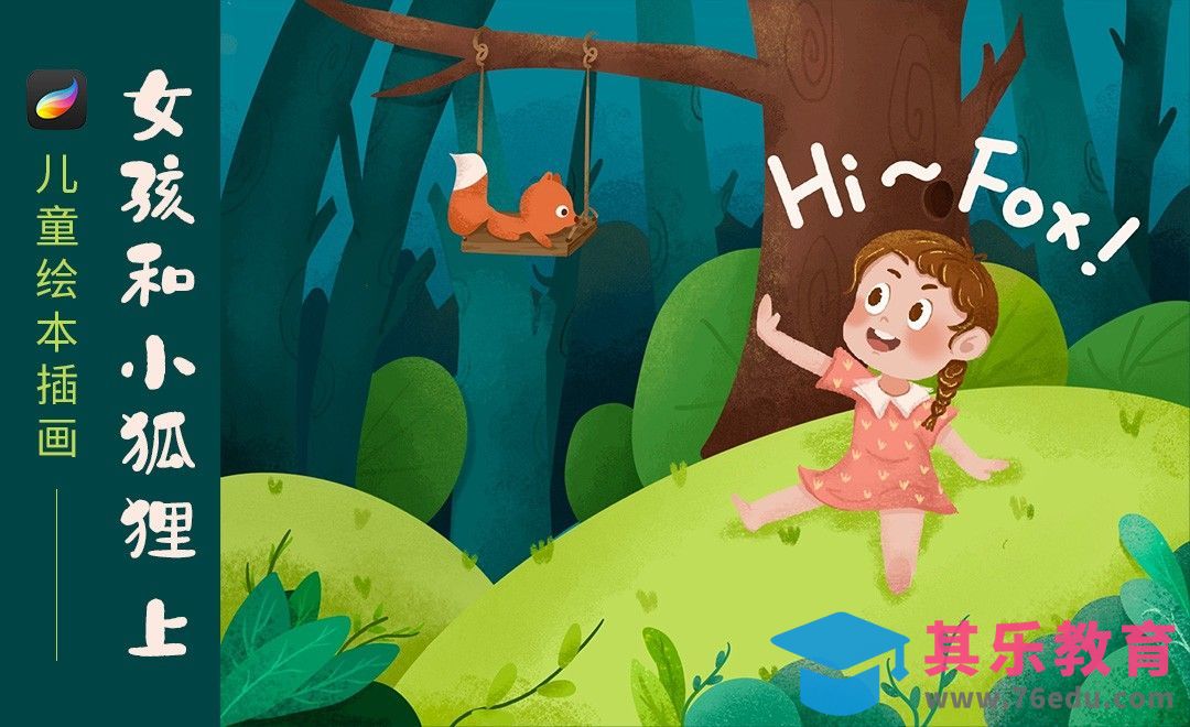 Procreate-儿童绘本插画《女孩和小狐狸》（上）[虎课网绘画插画视频教程][ipad商业插画MP4教程全集 ]-第1张图片-我要自学网
