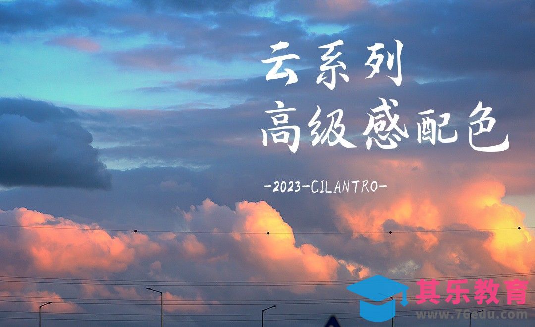 云系列高级感配色02-审美提升与配色纯享[虎课网平面设计视频教程][图片排版配色MP4高清全集 ]-第1张图片-我要自学网