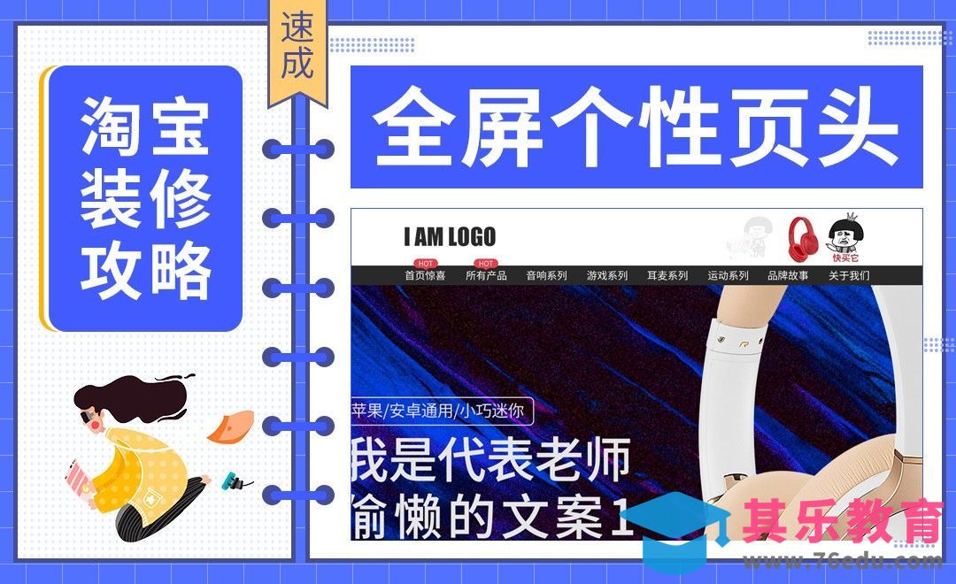 【淘宝PC端装修】-全屏个性页头[虎课网电商运营视频教程][最新电商教程全集MP4 ]-第1张图片-我要自学网