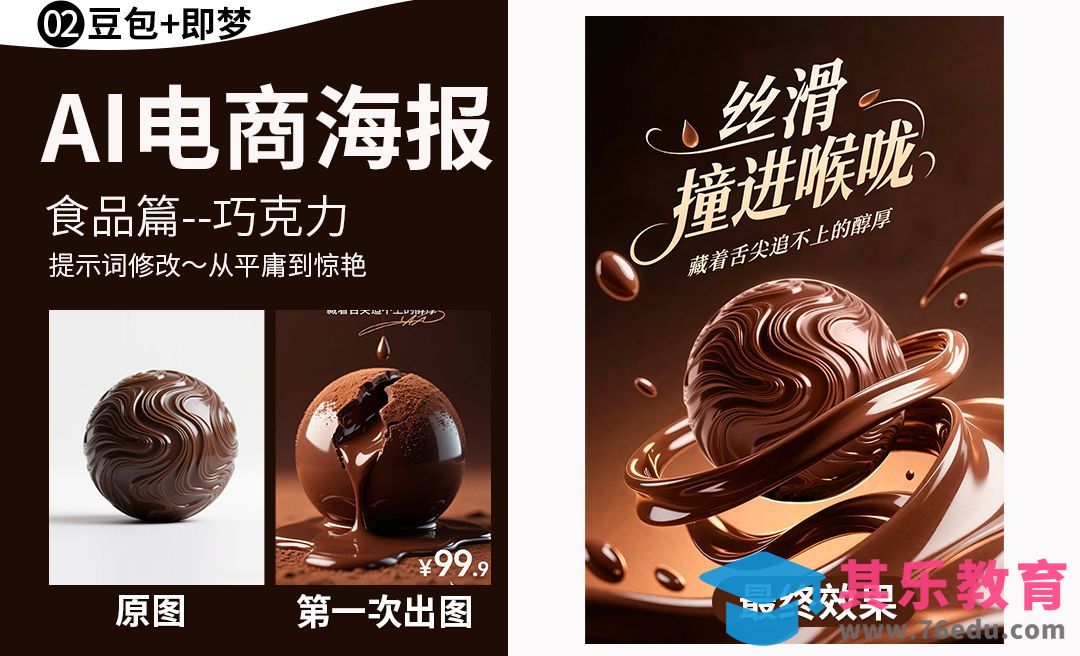 豆包+即梦AI-巧克力电商海报制作[虎课网AICG人工智能视频教程][MP4高清全集 ]-第1张图片-我要自学网