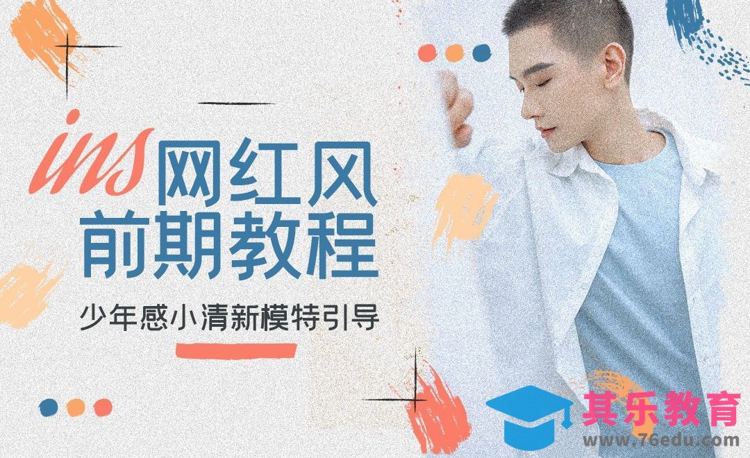 ins网红风拍摄思路-教你拍男明星[虎课网手机摄影入门视频教程][MP4产品摄影教程全集 ]-第1张图片-我要自学网