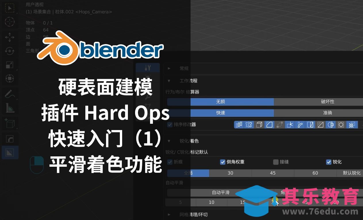 平滑着色功能-Blender插件HardOps快速入门[虎课网Blender视频教程][Blender建模教程MP4教程全集 ]-第1张图片-我要自学网