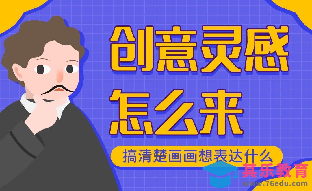 绘画创意灵感怎么来？[虎课网绘画插画视频教程][ipad商业插画MP4教程全集 ]-第1张图片-我要自学网