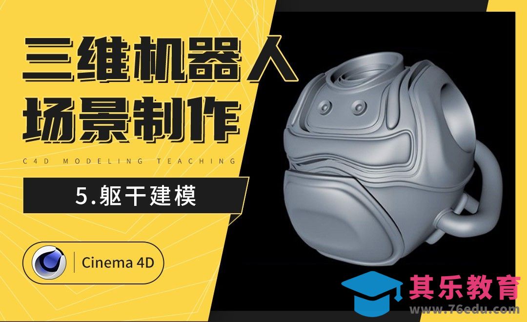 C4D-炫酷三维机器人制作（五）：躯干建模[虎课网C4D设计视频教程][产品数码建模MP4教程全集 ]-第1张图片-我要自学网