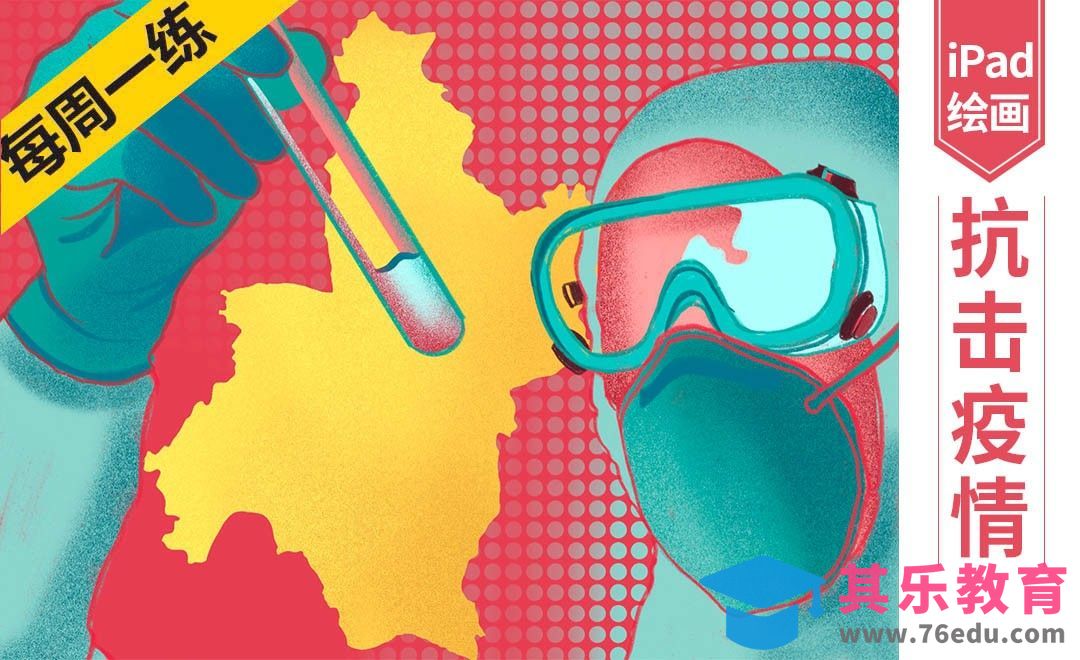 Procreate-疫情场景创意插画-iPad绘画[虎课网绘画插画视频教程][ipad商业插画MP4教程全集 ]-第1张图片-我要自学网