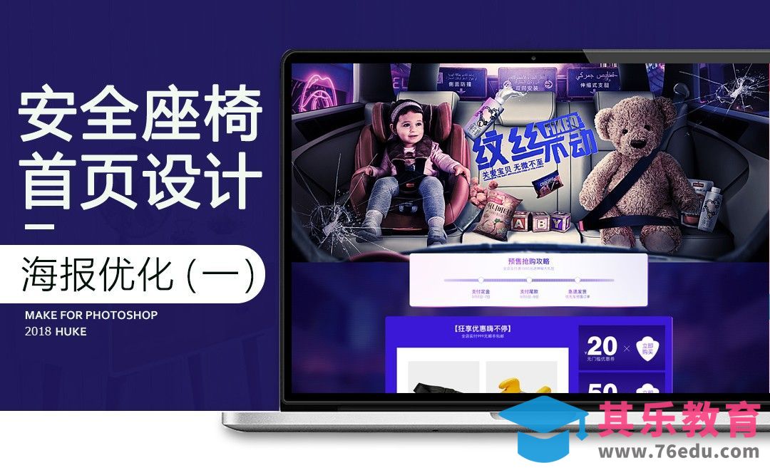 PS-安全座椅首页设计（一）[虎课网电商运营视频教程][最新电商教程全集MP4 ]-第1张图片-我要自学网
