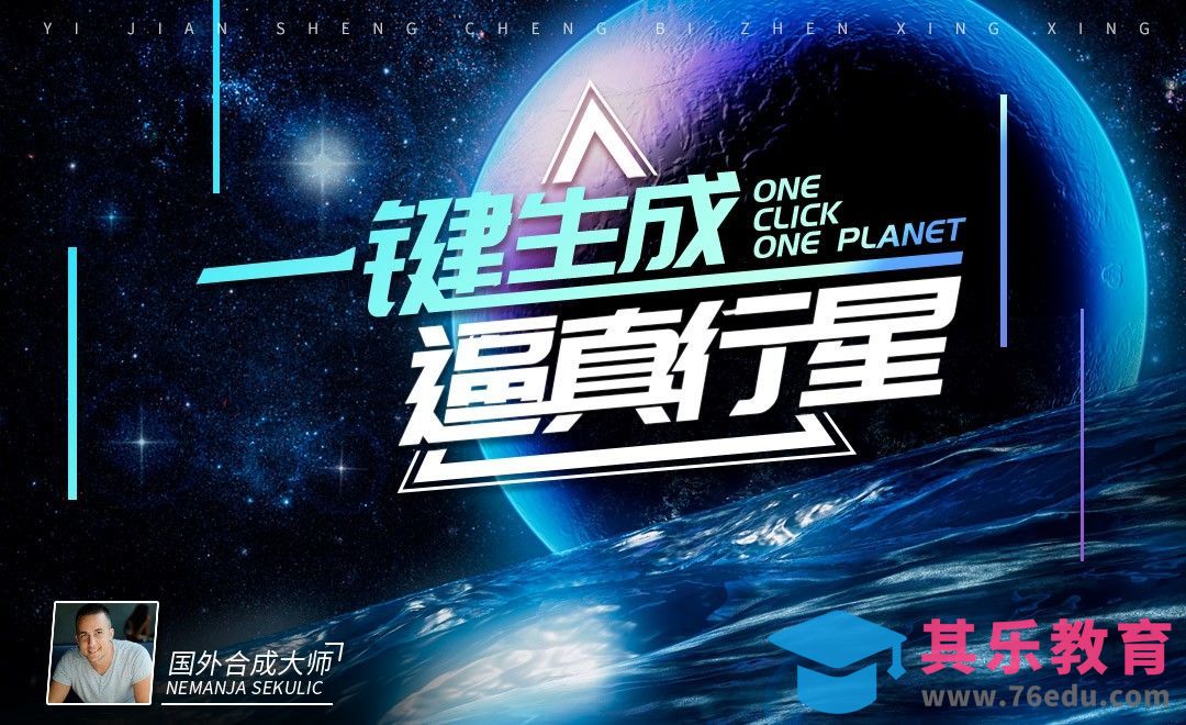 PS-一键生成逼真行星效果[虎课网最新视频教程][免费高清MP4教程全集 ]-第1张图片-我要自学网