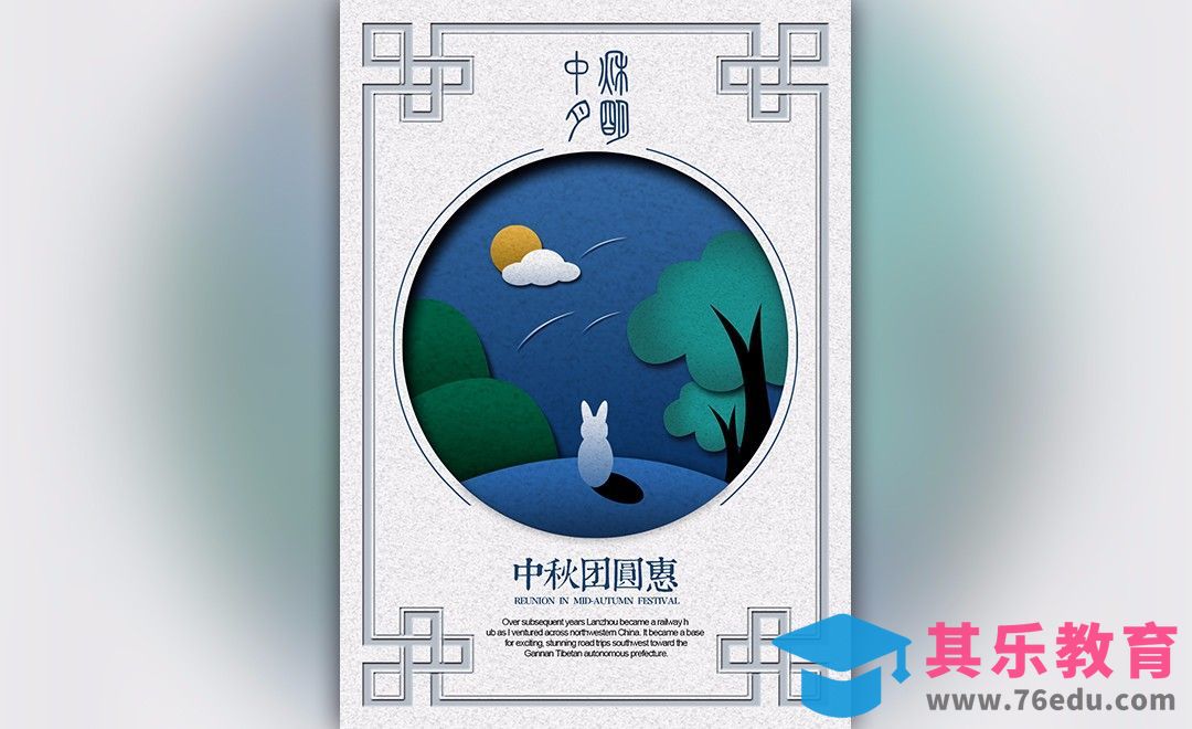 PS-剪纸中秋海报[平面设计视频教程][海报设计MP4高清全集 ]-第1张图片-我要自学网