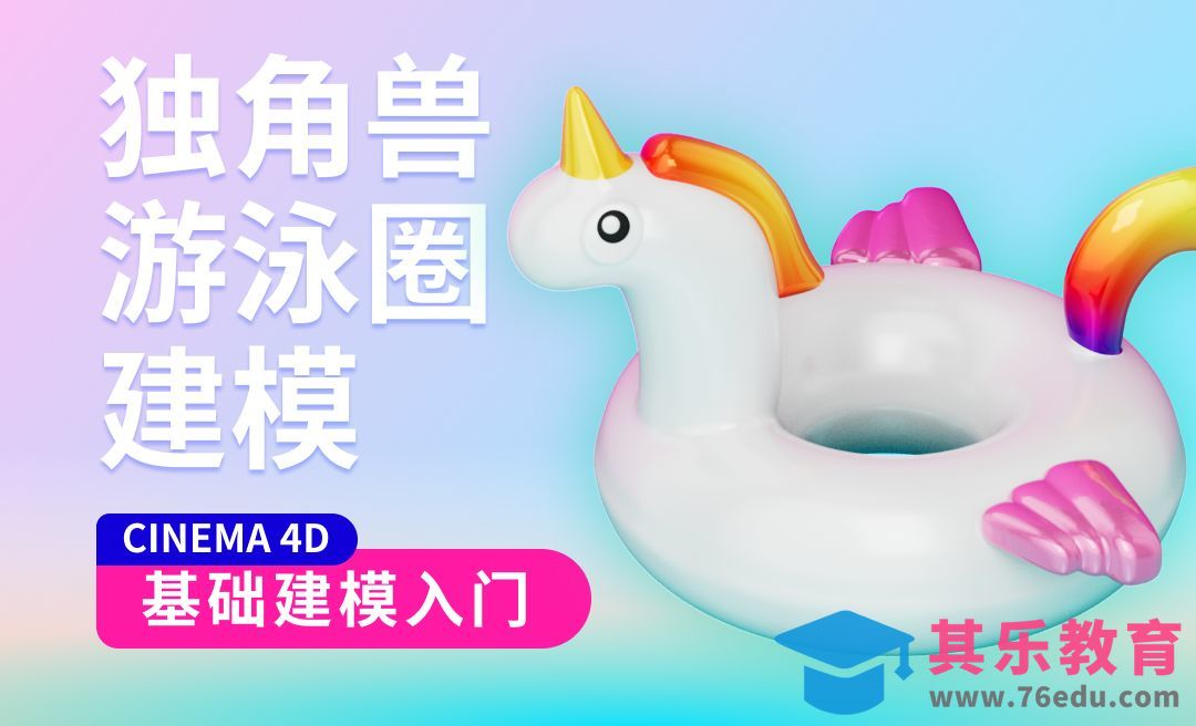 C4D入门模型-独角兽游泳圈[虎课网C4D设计视频教程][产品数码建模MP4教程全集 ]-第1张图片-我要自学网