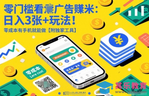 零门槛看广告賺米:日入3张+玩法!零成本有手机就能做【附独家工具】【揭秘】-第1张图片-我要自学网 零门槛看广告賺米:日入3张+玩法!零成本有手机就能做【附独家工具】【揭秘】-第1张图片-我要自学网